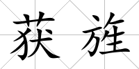 獲旌