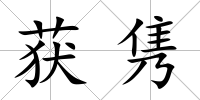 獲雋