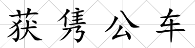 獲雋公車