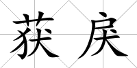 獲戾