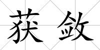 獲斂