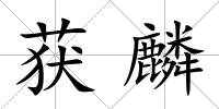 獲麟