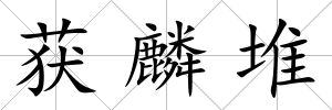 獲麟堆