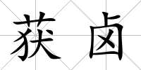 獲鹵