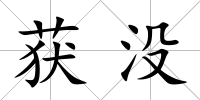 獲沒(méi)