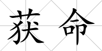 獲命