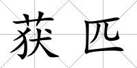 獲匹