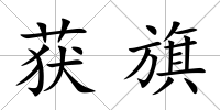 獲旗