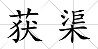 獲渠