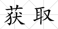 獲取