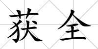 獲全