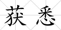 獲悉