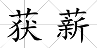 獲薪