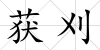 獲刈