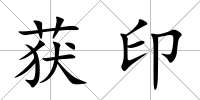 獲印