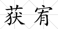 獲宥