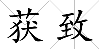 獲致