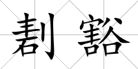 剨豁