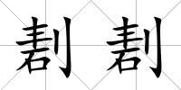 剨剨