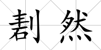剨然