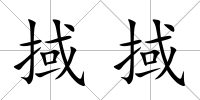 掝掝