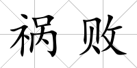 禍敗