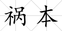 禍本