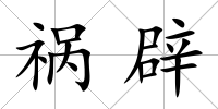 禍辟