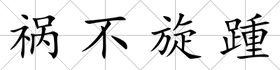 禍不旋踵