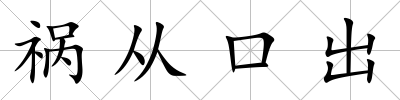 禍從口出