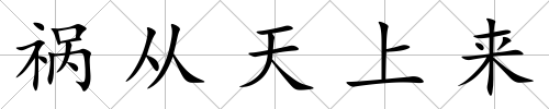 禍從天上來