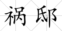 禍邸