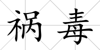 禍毒
