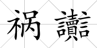 禍讟