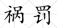 禍罰