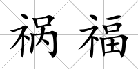 禍福