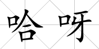 哈呀