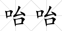 咍咍