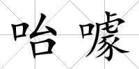 咍噱
