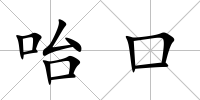 咍口