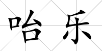 咍樂