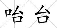 咍臺