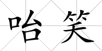 咍笑