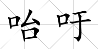 咍吁