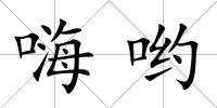 嗨喲