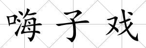 嗨子戲