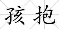 孩抱