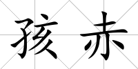 孩赤