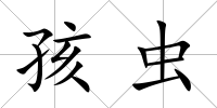 孩蟲