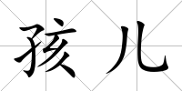 孩兒